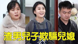 兒子下班不願回家在公司打牌，婆婆得知真相後，直接怒罵兒子不是人！【婆婆也是妈】