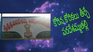 కోరిన కోరికలు తిర్చే పరదేశమ్మతల్లి||By Mona lucky trends channel||