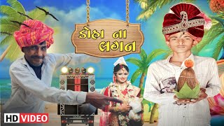 ડોહા ના લગન  !! Doha Na Lagan !! New Comedy Video (2023)@DESHIGOMDIYA145  (જોરદાર કોમેડી વીડીયો )