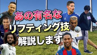 【実は簡単】サッカー選手のリフティング技8個解説します【フリースタイルフットボール・上げ技】