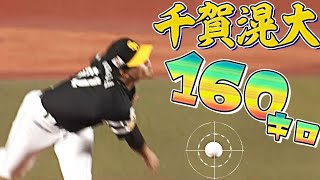 千賀滉大『160キロ』