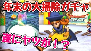 【ドラクエタクト】ドラクエ5イベントに思いを馳せながら今年最後にチケット使い切る！【無課金ガチャ】