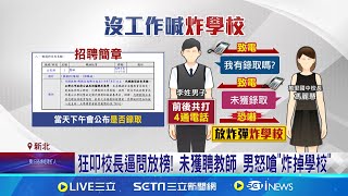 應徵教師未錄取怒嗆\