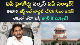 జడ్జ్ లనే టార్గెట్ చేసిన సీఎం జగన్ | Jagan VS Andhra HC judges | Amaravati Land Scam