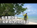 仙本那之旅～马达京岛，如梦如幻的岛屿，手机很难拍出它的美