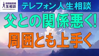 テレフォン人生相談🌻 父との関係悪く!周囲とも上手く行かない25才女性!安易な思考が元凶か-テレフォン人生相談、悩み