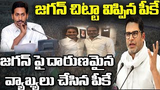 Live: ఆయన బీజేపీ ఏజెంట్...! జగన్ చిట్టా విప్పిన పీకే || PK Shocking Comments On Jagan | ABN Telugu