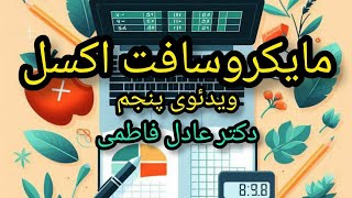 ارزش‌گذاری (برچسب گذاری) شرطی در اکسل، دکتر عادل فاطمی IF in Excel