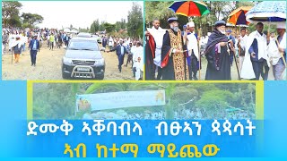 ድሙቕ ኣቀባብላ ድሮ ጥምቀት ኣብ ማይጨው!