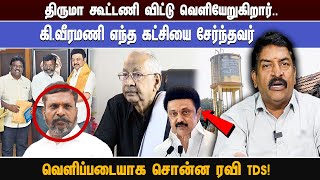 திருமா கூட்டணி விட்டு வெளியேறுகிறார்.. கி வீரமணி எந்த கட்சியை சேர்ந்தவர் வெளிப்படையாக சொன்ன ரவி TDS!