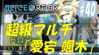 【アリスオーダー】#40 脅威の斬撃耐性50%！降臨「愛宕颯木」×【超級】に挑戦！