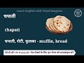 चपाती को इंग्लिश में क्या कहते हैं chapati in english chapati ki spelling