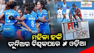 ମହିଳା ହକି ଜୁନିଅର ବିଶ୍ୱକପରେ ୫ ଓଡ଼ିଆ | Women's FIH Hockey Junior World Cup 2023 | Khabar Odisha