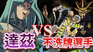 【YuGiOh】Dartz vs Yugi & Kaiba  1 #yugioh #遊戲王 #游戏王