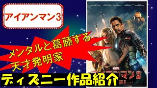 【メンタルと葛藤する天才発明家】アイアンマン3【ディズニー作品紹介】