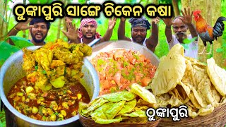 ଠୁଙ୍କାପୁରି କୁ ଚିକେନ ମସଲା। Chicken curry recipe with Thunka Puri cooking at Village. chicken recipe.