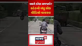 Surat News: સુરતમાં એક્ટિવા પર સ્ટંટ કરતા યુવકનો વીડિયો વાયરલ | Bike Stunt | Viral | News18 #shorts