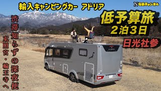 Imported camper van Adria low-budget trip Nikko shrine visit river retreat