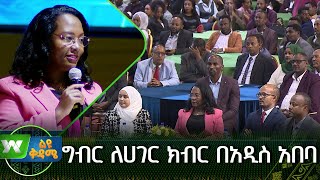 ግብር ለሀገር ክብር በአዲስ አበባ |ልዩ ቅዳሜ