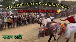 Mathur 1001 vs Vardan 5050 #mathura