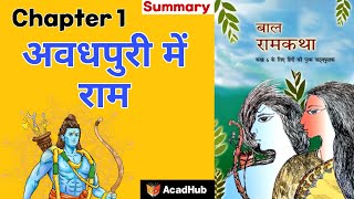 Awadhpuri Mein Ram Class 6 Hindi Chapter 1 | Bal Ram Katha | Explanation | अवधपुरी में राम | NCERT