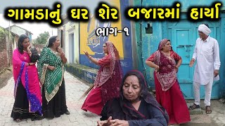 ગામડાનું મકાન શેરબજારમાં હાર્યા | 1 | Gamda Nu Makan Sherbajar Ma Harya | Gujarati Short Film