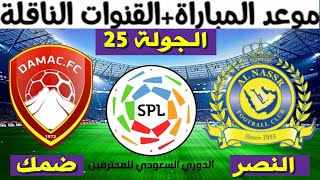موعد مباراة النصر و ضمك  الجولة 25 الدوري السعودي للمحترفين 2021 و القنوات الناقلة