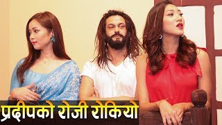 Exclusive ! हत्या भएकी 'रोजी' को परिवारले प्रदीप खड्काको फिल्म रोके । वोर्डमा खैलाबैला