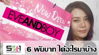 6 พันบาทซื้ออะไรมาบ้าง | Eveandboy สาขาใหม่ ใหญ่บึ้ม SQ1 สยามสแควร์ วัน