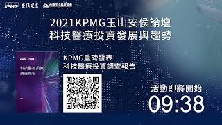 【2021.12.16】2021玉山安永科技論壇：全球淨零挑戰與能源轉型－臺灣產業躍升的契機