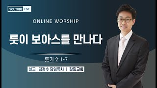 [주일낮예배] 룻이 보아스를 만나다(룻기 2장 1-7절) 김경수 목사