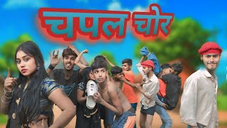 चप्पल चोर | Bhojpuri | comedy | Chappal Chor | #video #comedy @janhavirajputofficial7362