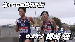 【現地映像】第100回箱根駅伝 2区 東洋大学「8人抜きの快走！梅崎蓮選手の走り」