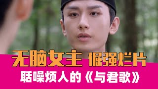 【老邪吐槽】《与君歌》：剧情扯演技差。