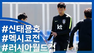 [눈TV] 다시 뛰는 '신태용호' …멕시코전 대비 담금질