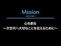 vision・mission・value 　あきた創生グループ