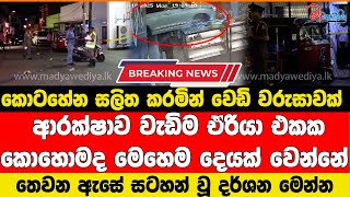 කොටහේන සලිත කරමින් වෙඩි වරුසාවක් ත෶ෙත සටහන් වූ දර්ශන මෙන්න