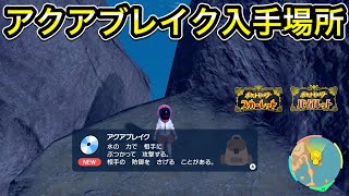 【ポケモンSV】アクアブレイクの技マシン入手場所４選！