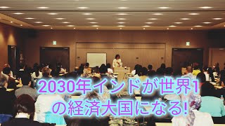 2030年インドが日本.中国.米国を抜き世界1の経済大国になる!30年間インドと歩んだ私が見た現代のインドはかつて高度経済成長期の日本そのもの!.mp4