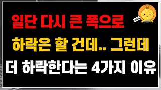 일단 다시 큰 폭으로 하락은 할 건데.. 그런데 여기서 더 하락한다는 4가지 이유는?