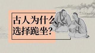 古代中国人们为什么选择跪坐？