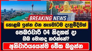 කොළඹ ඉන්න එන හැමෝටම දැනුම්දීමක් පෙබරවාරි 04 නිදහස් දා ඔබ මොකද කරන්නේ? අනිවාර්යයෙන්ම මේක බලන්න