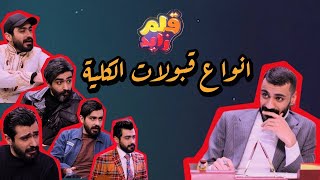 محمد اياد يريد زوجته تنقبل بدون ما تداوم بالكليه و كعكي ينطي خوش حل !! | قلم زايد