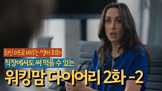 미드영어 쉐도잉 [워킹맘 다이어리 시즌1] 2-2 리스닝 영어공부 직장인 비즈니스 영어회화 잘하는 법