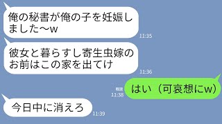 【LINE】社長の夫が秘書を妊娠させ私に離婚宣告。夫「スネかじりのお前を養うのも限界w彼女と暮らすから出てけ」→お望み通りに出ていくと半狂乱の夫から鬼電がwww