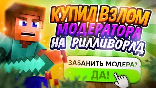 Я КУПИЛ ВЗЛОМ АККАУНТА МОДЕРАТОРА НА РИЛЛИВОРЛД | КУПИЛ АККАУНТ НА РИЛИВОРЛД / REALLYWORLD MINECRAFT