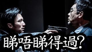 《驚心破》睇唔睇得過?