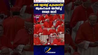 കർദ്ദിനാൾ മാർ ജോര്‍ജ് കൂവക്കാടിന് ആശംസകള്‍ അറിയിച്ച് NARENDRA MODI | MAR GEORGE KOOVAKAD