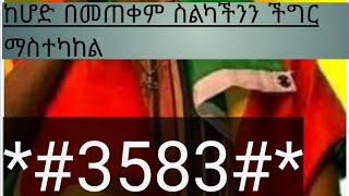 ኮድ በመጠቀም ስልካችን በራሳችን ማስተካከል ||Adjusting Your Phone Using  Code