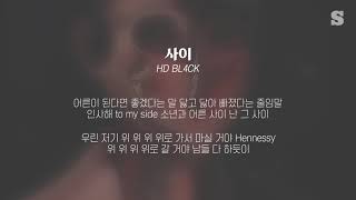 HD BL4CK - 사이 My Side (Feat. oceanfromtheblue, ASH ISLAND, BRADYSTREET, Wonstein) 가사ㅣLyricㅣsmay